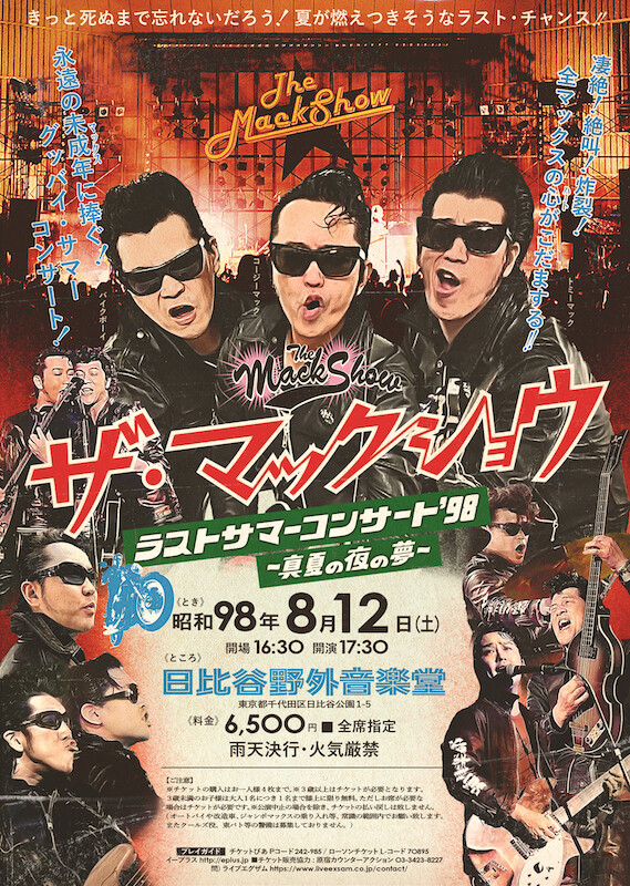 ザ・マックショウ、配信限定シングル「ハートしびれて」緊急リリース